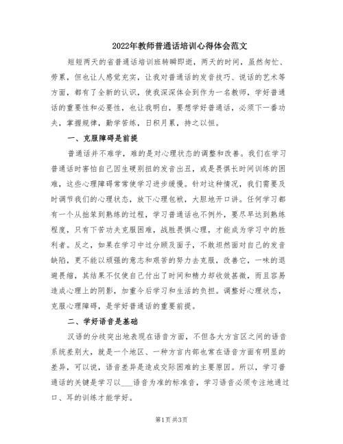 2022年教师普通话培训心得体会范文.doc