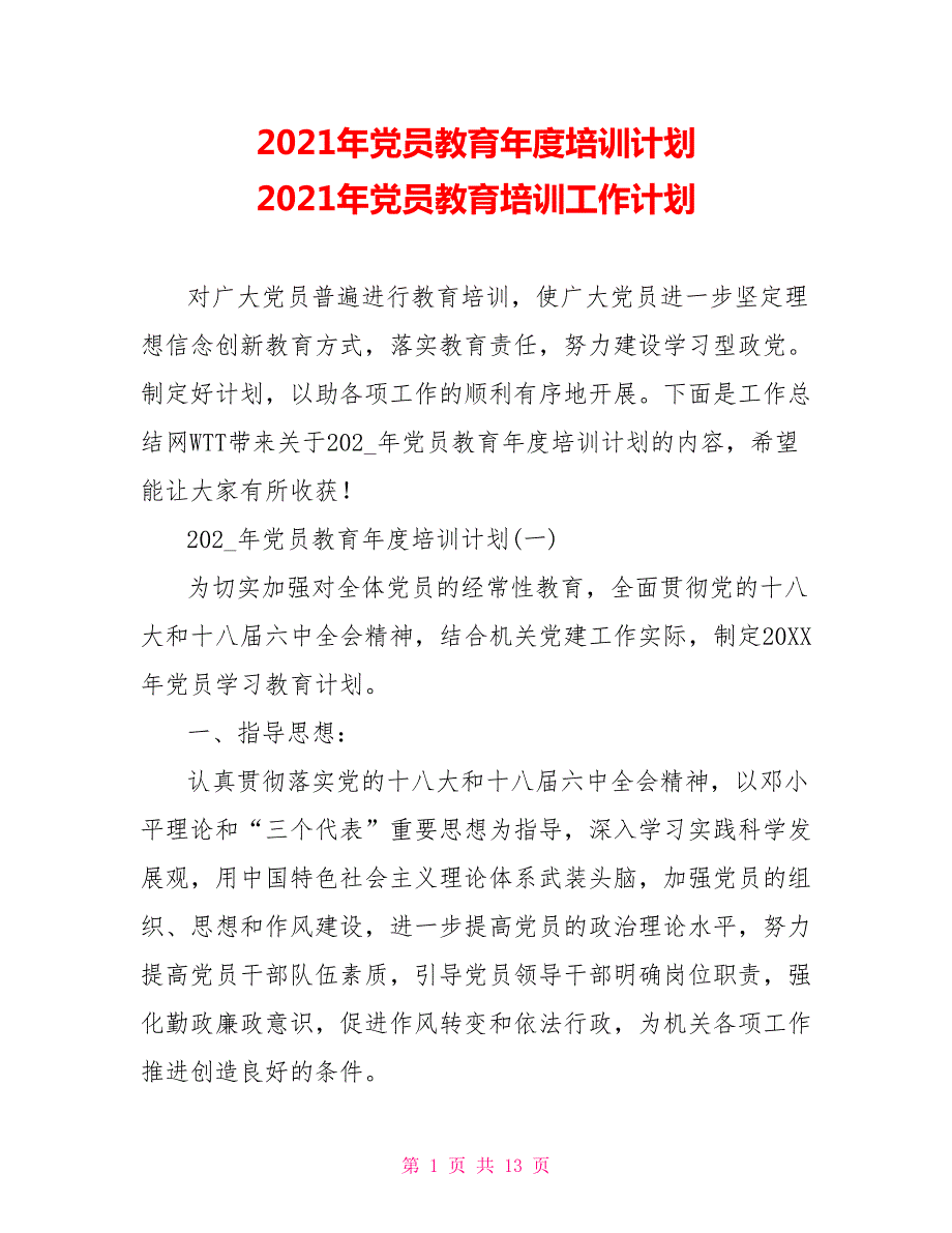 2021年党员教育年度培训计划2021年党员教育培训工作计划.doc_第1页