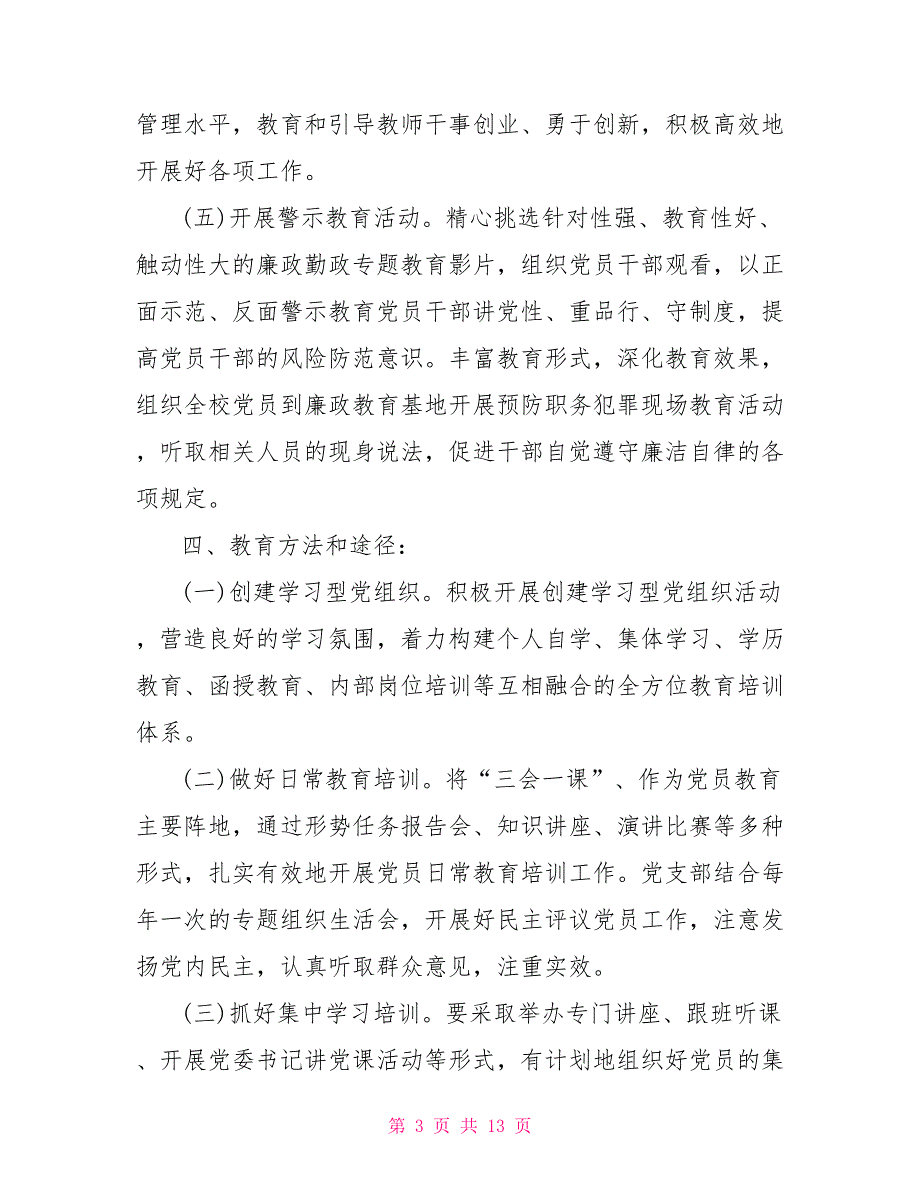 2021年党员教育年度培训计划2021年党员教育培训工作计划.doc_第3页