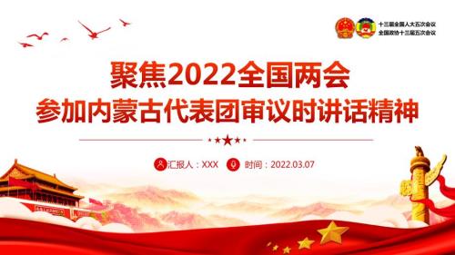 2022年两会参加内蒙古代表团审议讲话精神重点学习PPT.pptx