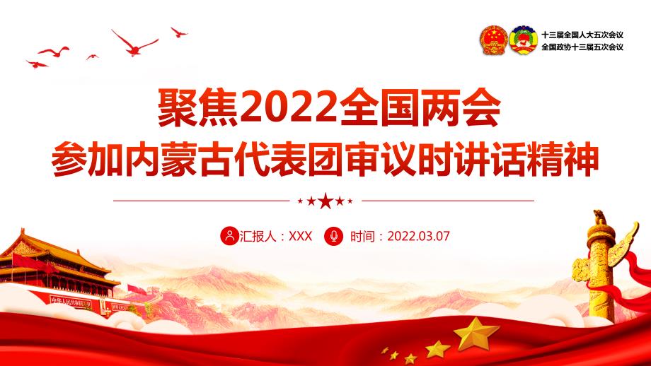 2022年两会参加内蒙古代表团审议讲话精神重点学习PPT.pptx_第1页