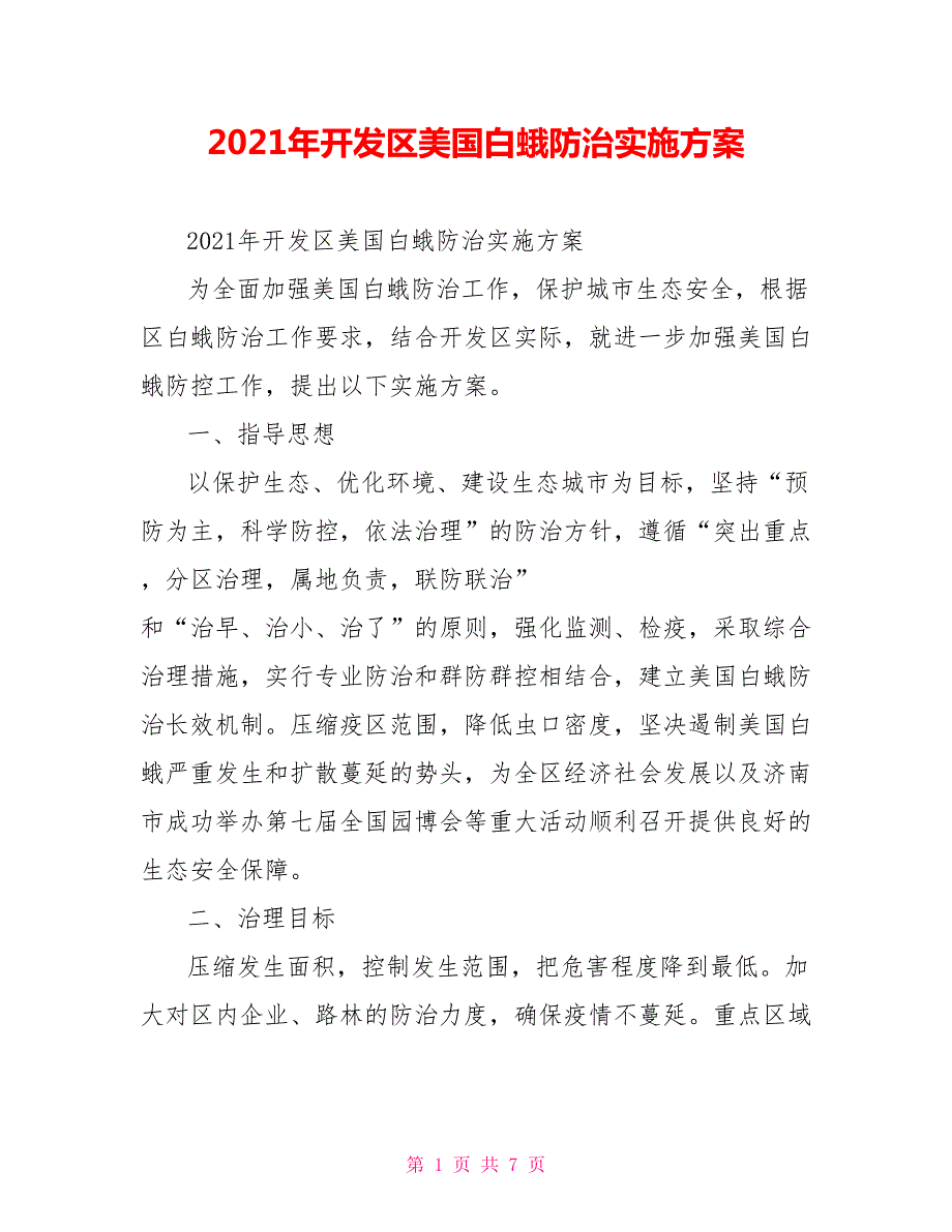 2021年开发区美国白蛾防治实施方案.doc_第1页