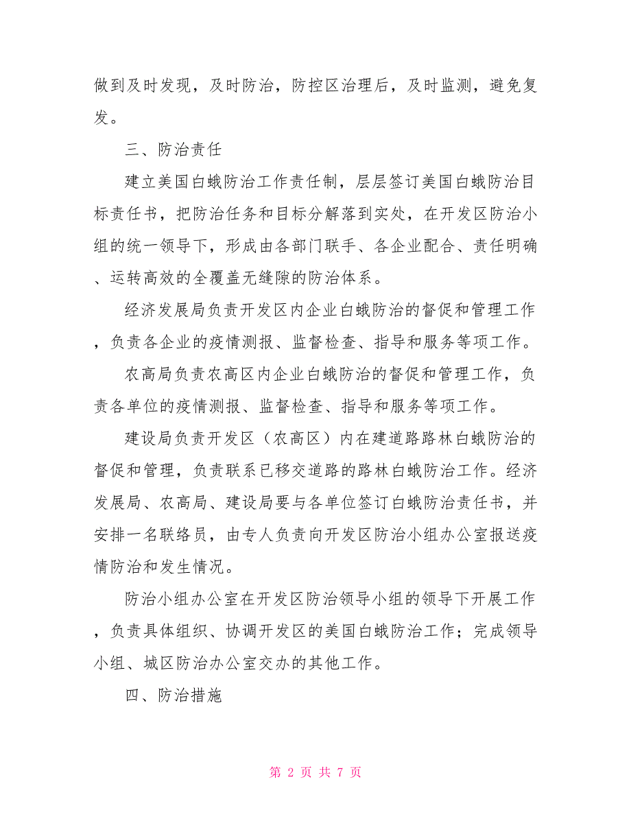 2021年开发区美国白蛾防治实施方案.doc_第2页