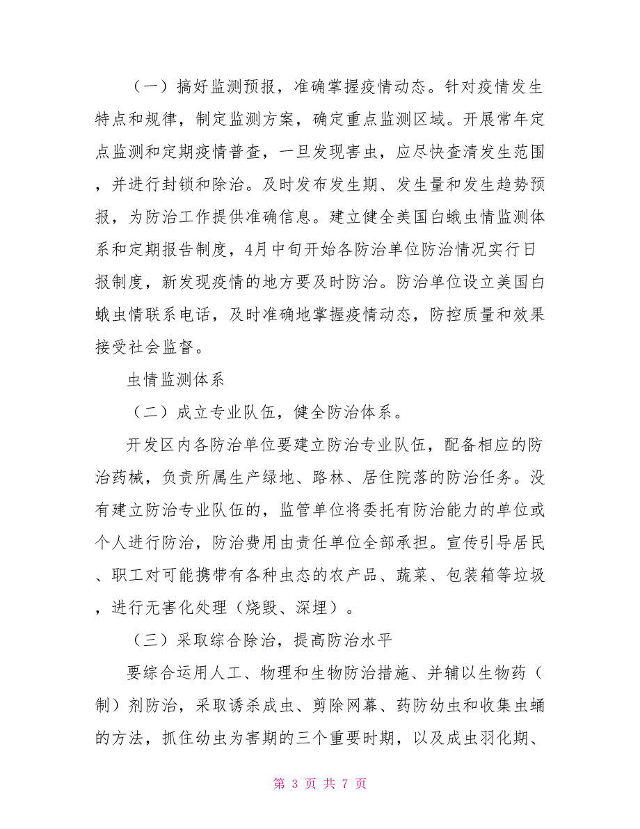 2021年开发区美国白蛾防治实施方案.doc_第3页
