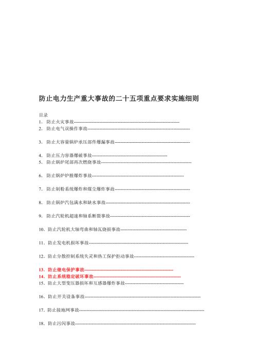 25项反措实施细则资料.doc