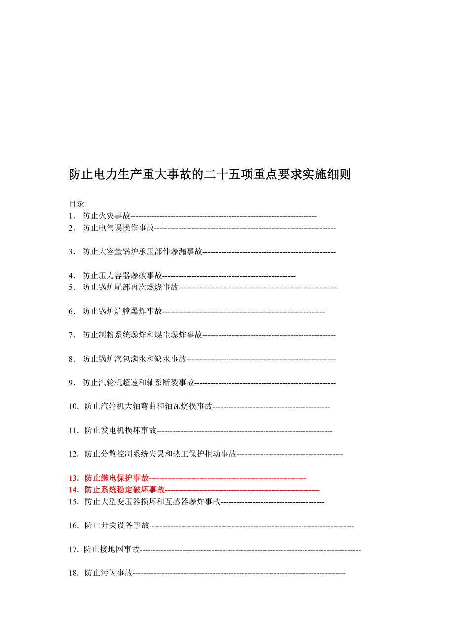 25项反措实施细则资料.doc_第1页