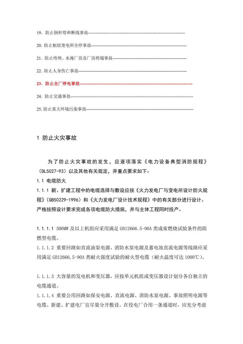 25项反措实施细则资料.doc_第2页