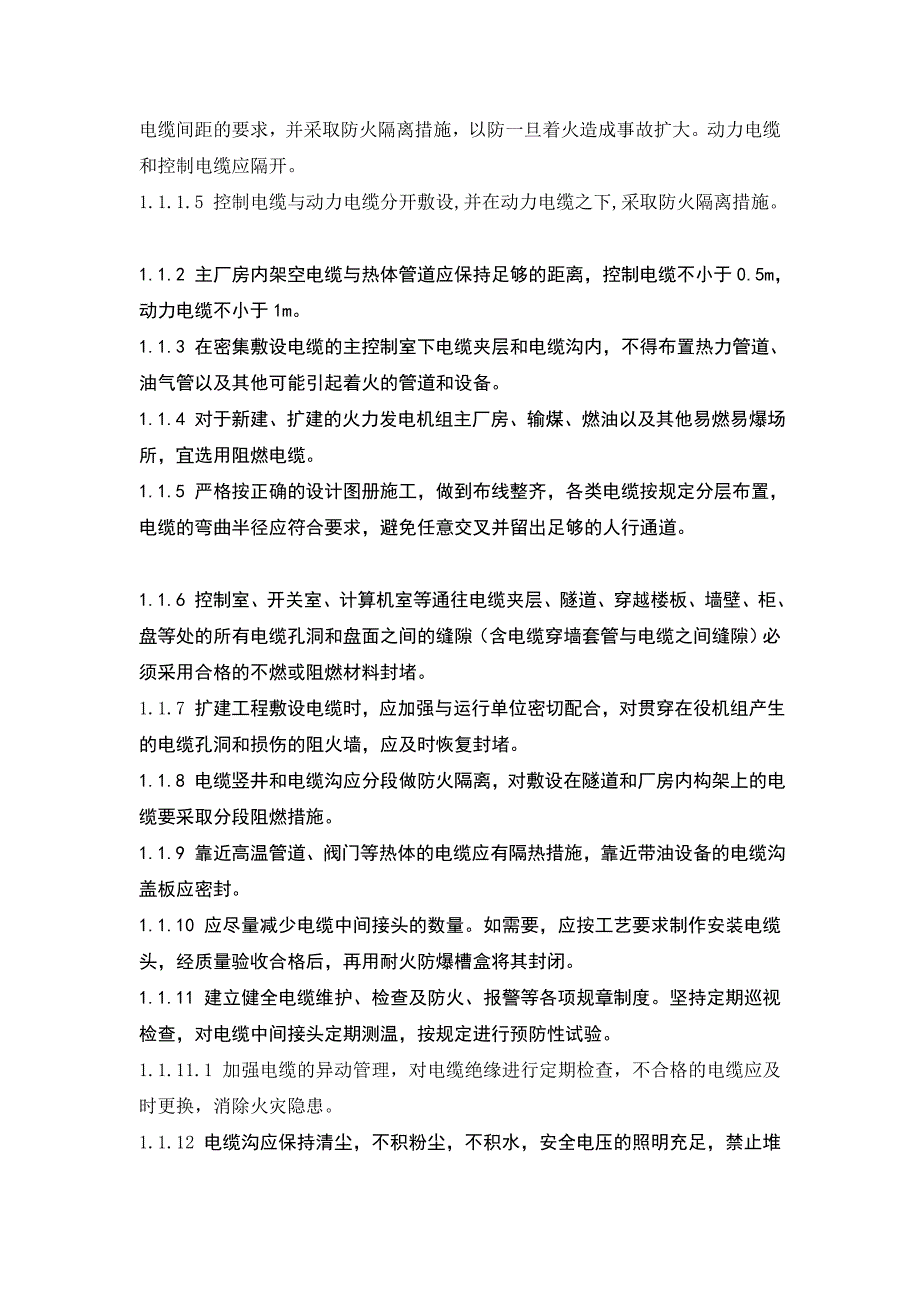 25项反措实施细则资料.doc_第3页