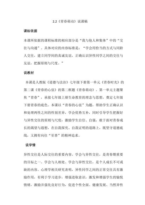 七年级道德与法制下册2.2青萌动说课稿.docx