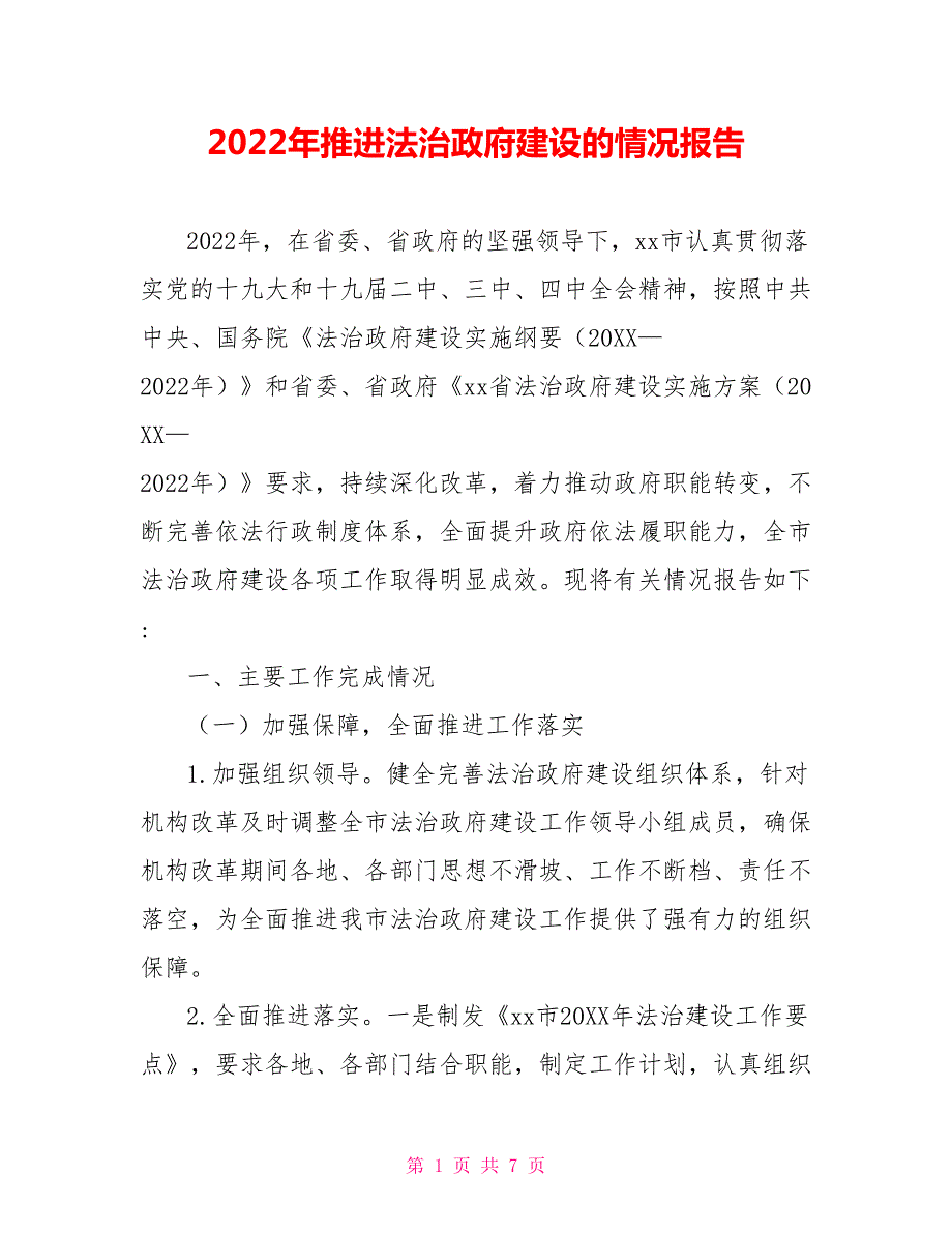 2022年推进法治政府建设的情况报告.doc_第1页