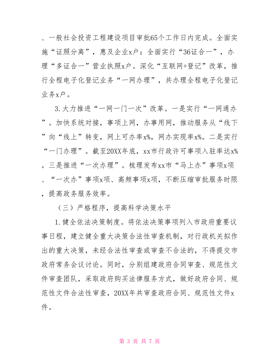 2022年推进法治政府建设的情况报告.doc_第3页