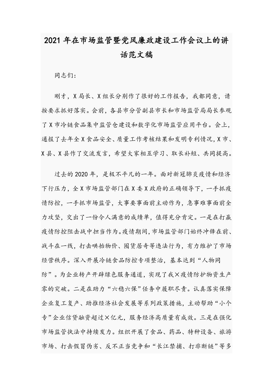 2021年在市场监管暨党风廉政建设工作会议上的讲话范文稿.docx_第1页
