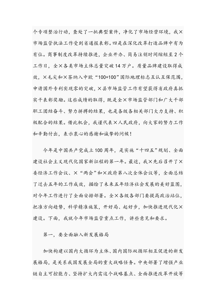 2021年在市场监管暨党风廉政建设工作会议上的讲话范文稿.docx_第2页