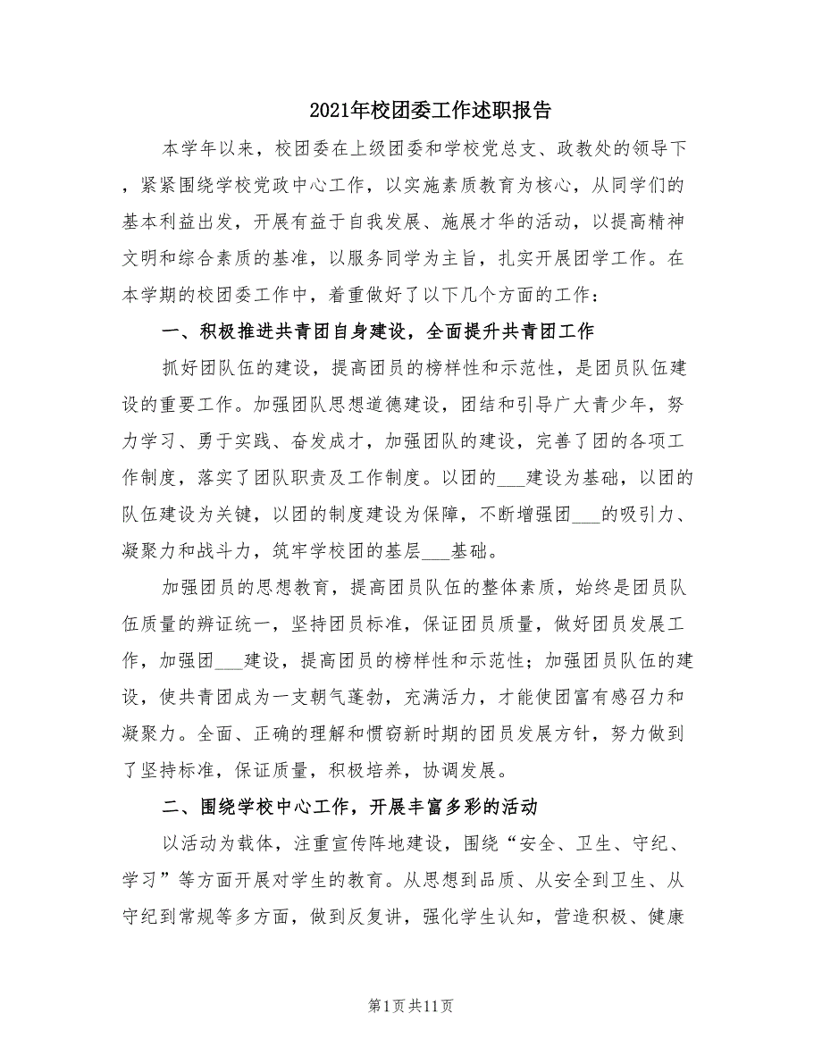 2021年校团委工作述职报告.doc_第1页