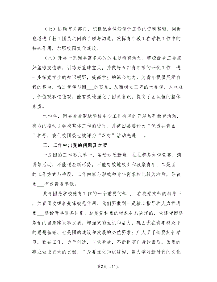 2021年校团委工作述职报告.doc_第3页