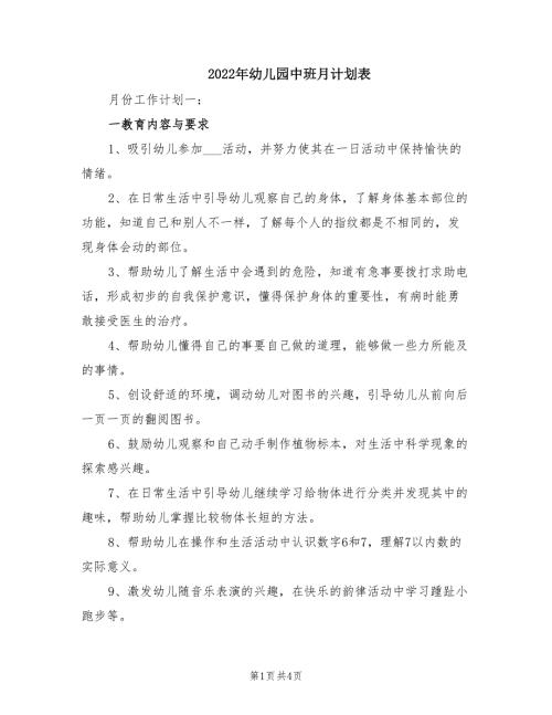 2022年幼儿园中班月计划表.doc