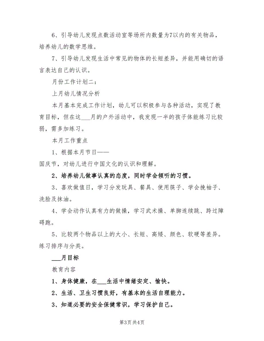 2022年幼儿园中班月计划表.doc_第3页