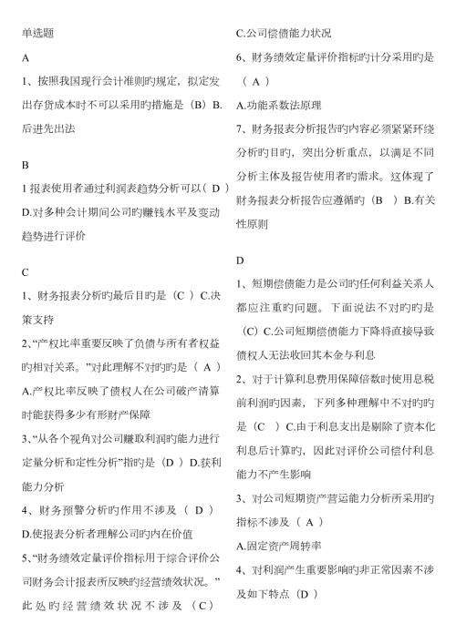 2023年电大机考题库财务报表分析已排版.doc