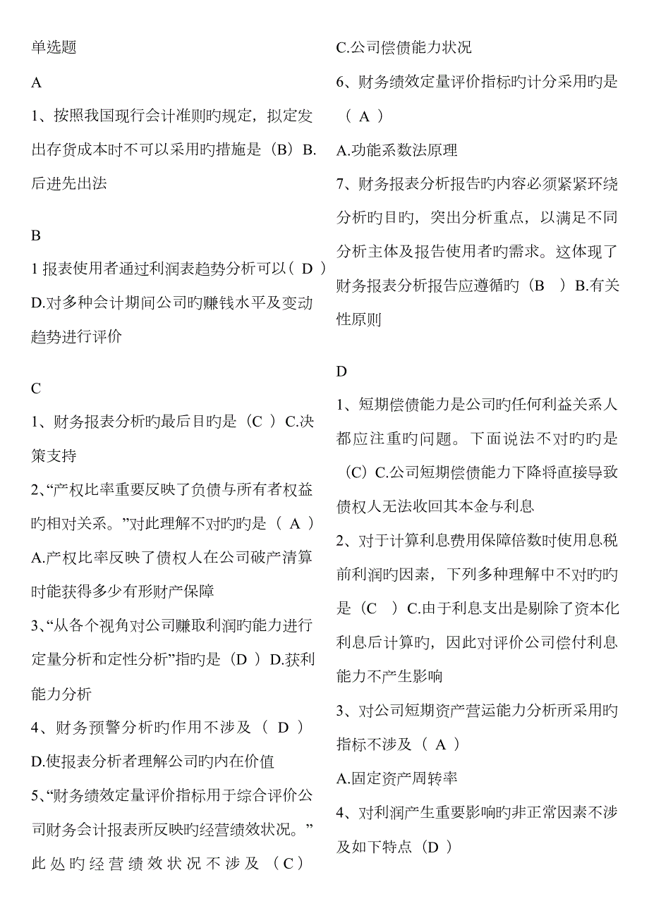 2023年电大机考题库财务报表分析已排版.doc_第1页