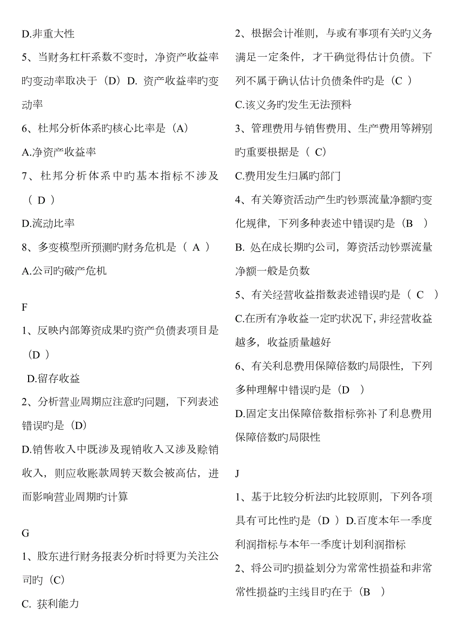 2023年电大机考题库财务报表分析已排版.doc_第2页
