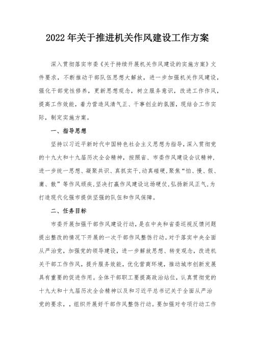 2022年关于推进机关作风建设工作方案.docx