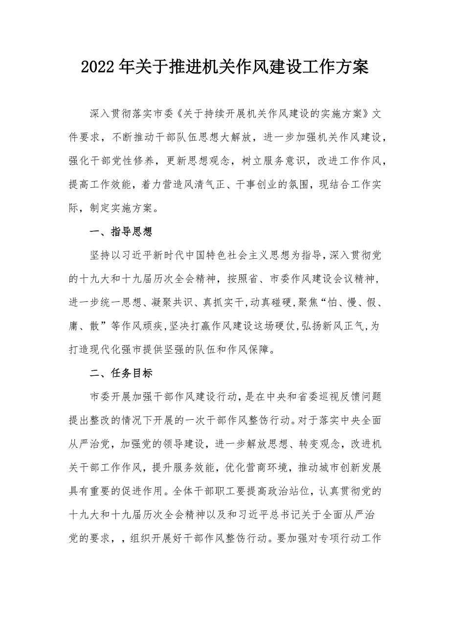 2022年关于推进机关作风建设工作方案.docx_第1页