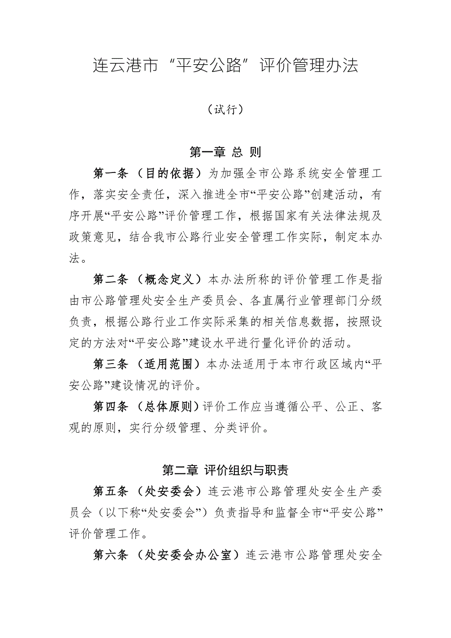 xxx市平安公路评价管理办法.docx_第1页