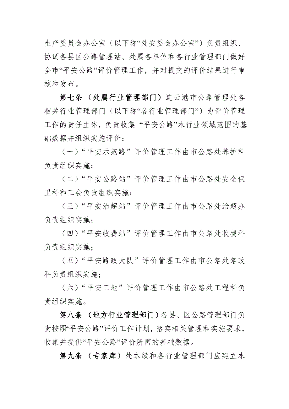 xxx市平安公路评价管理办法.docx_第2页
