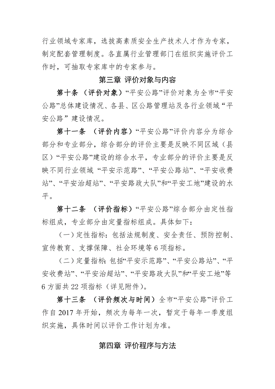 xxx市平安公路评价管理办法.docx_第3页