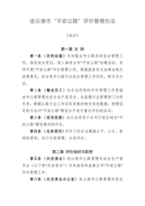 xxx市平安公路评价管理办法.docx