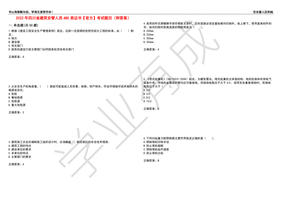 2022年四川省建筑安管人员ABC类证书官方考试题目50附答案.docx_第1页
