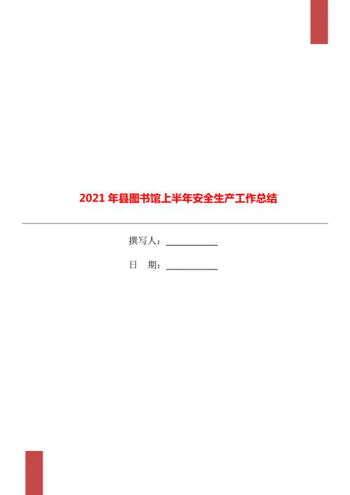 2021年县图书馆上半年安全生产工作总结.doc