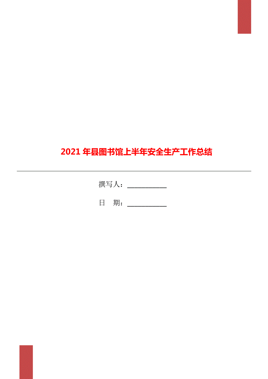 2021年县图书馆上半年安全生产工作总结.doc_第1页