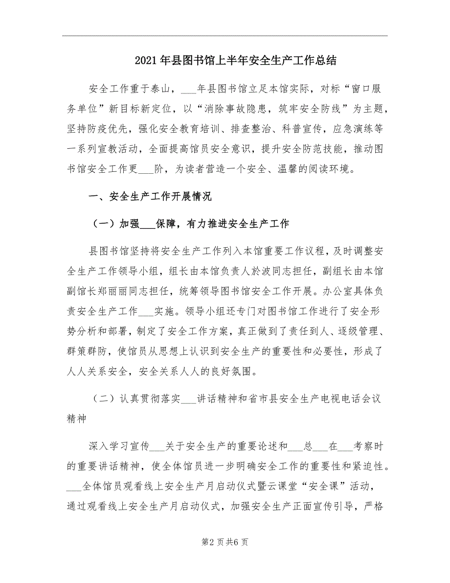 2021年县图书馆上半年安全生产工作总结.doc_第2页