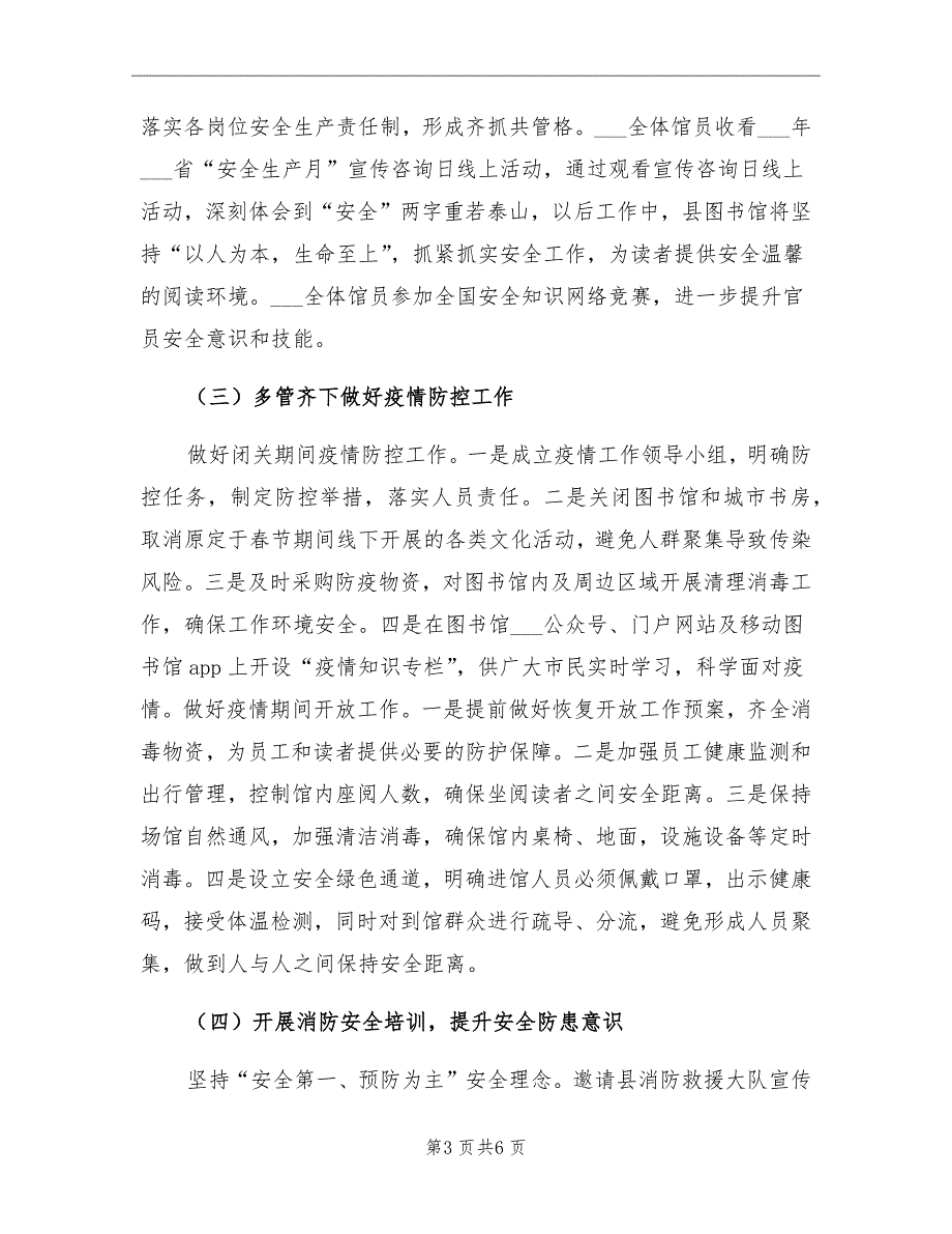 2021年县图书馆上半年安全生产工作总结.doc_第3页