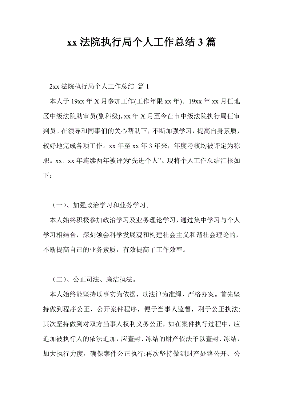 2021年法院执行局个人工作总结3篇.doc_第1页