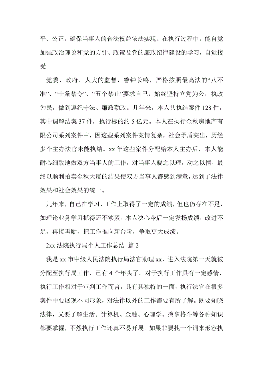 2021年法院执行局个人工作总结3篇.doc_第2页