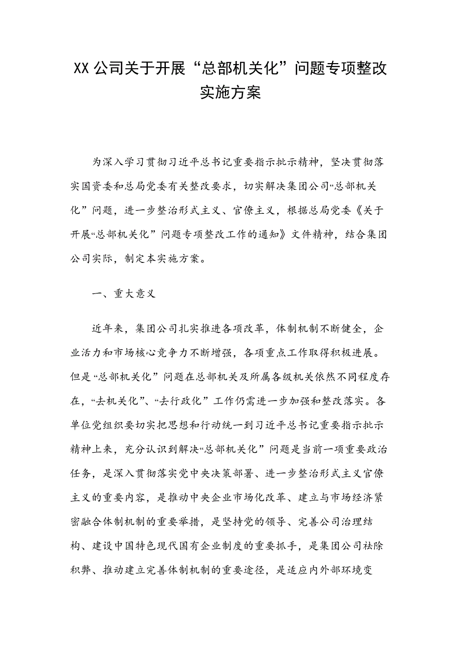 XX公司关于开展总部机关化问题专项整改实施方案.docx_第1页