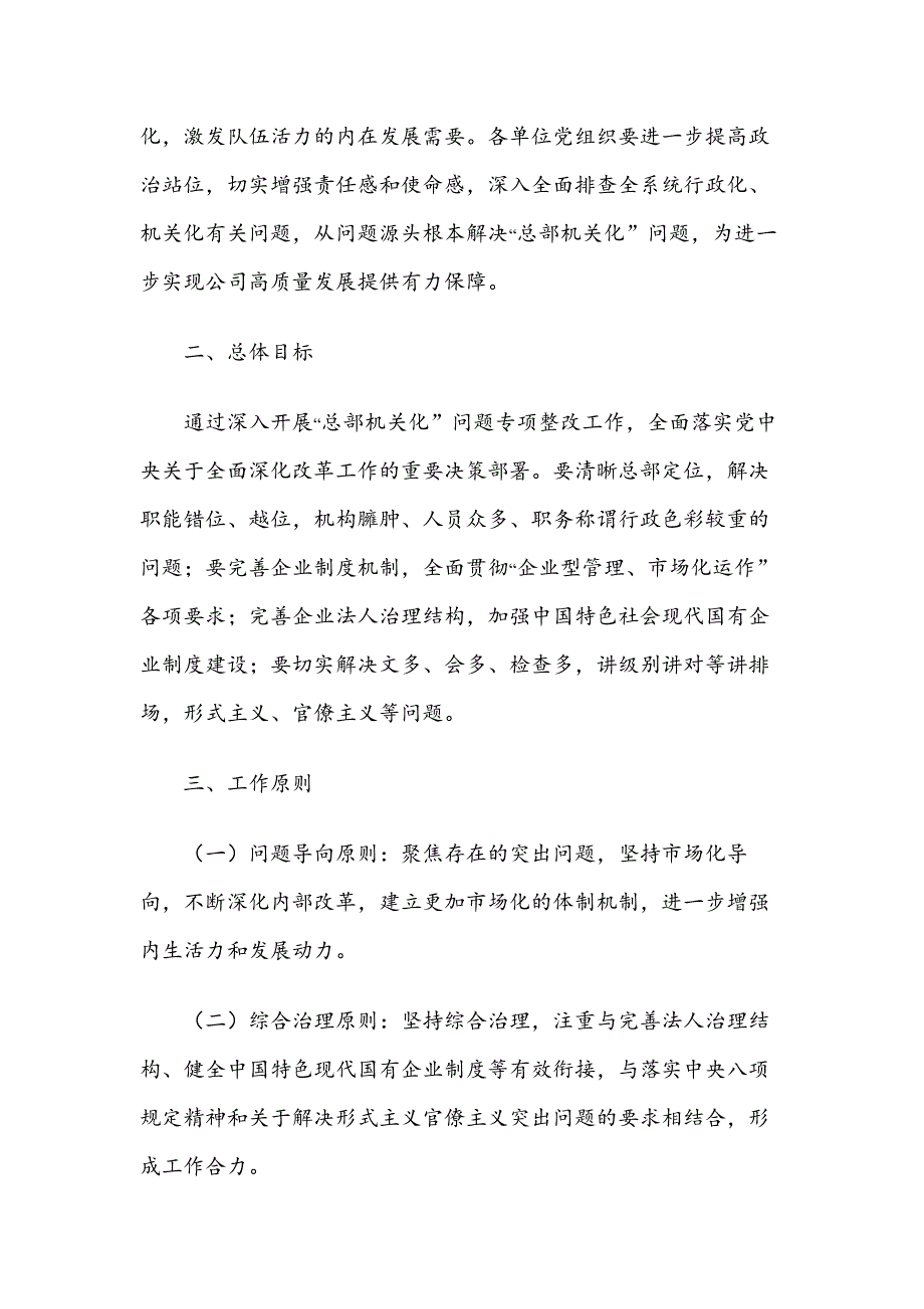 XX公司关于开展总部机关化问题专项整改实施方案.docx_第2页
