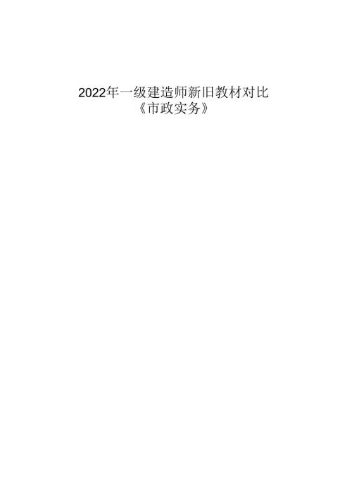 2022年一建市政实务新旧教材变化对比.docx