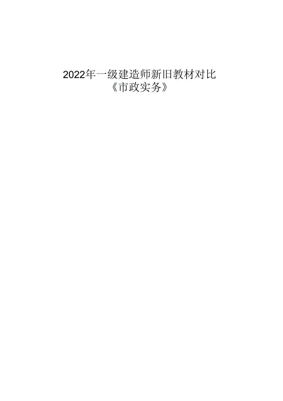 2022年一建市政实务新旧教材变化对比.docx_第1页
