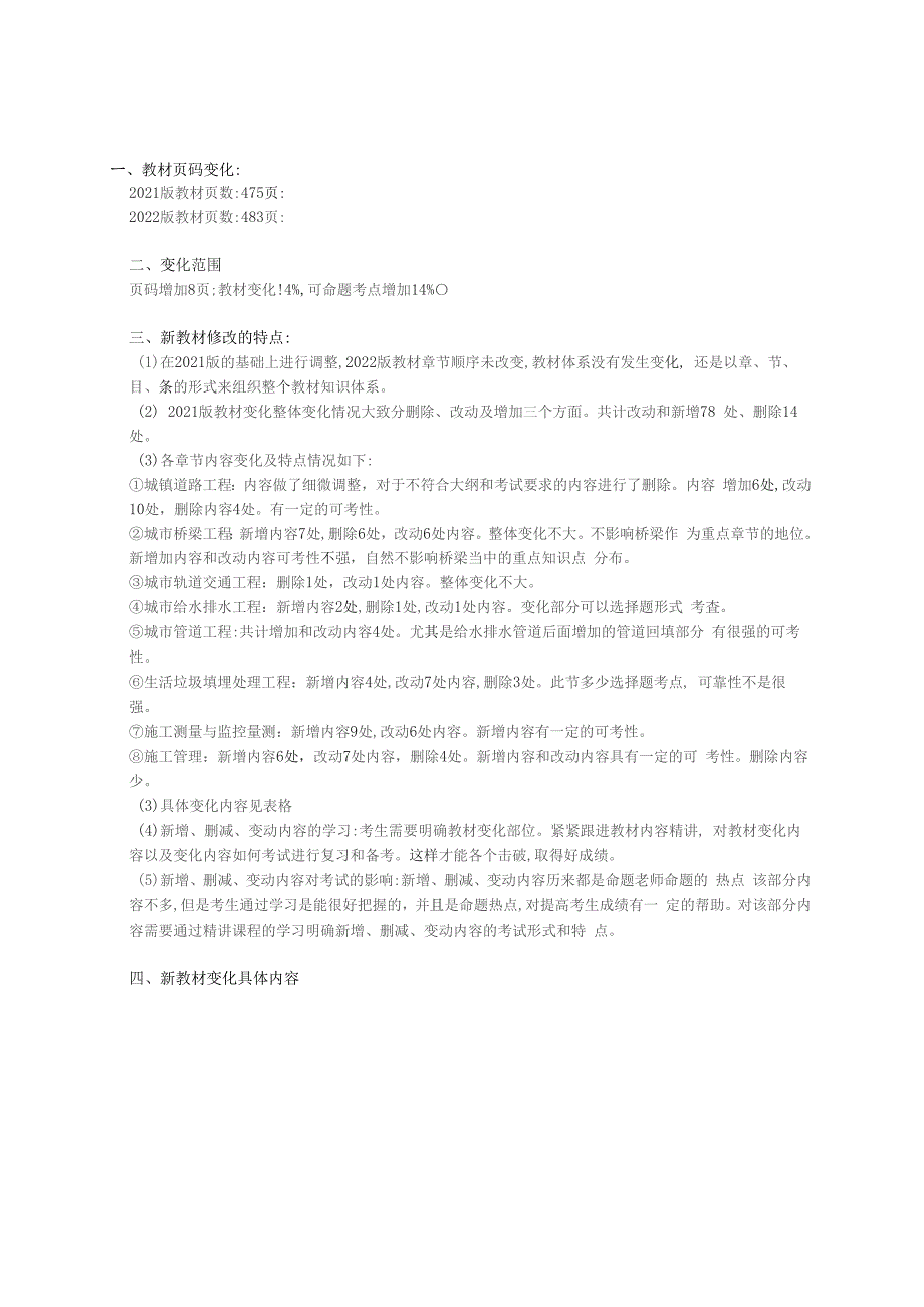 2022年一建市政实务新旧教材变化对比.docx_第2页