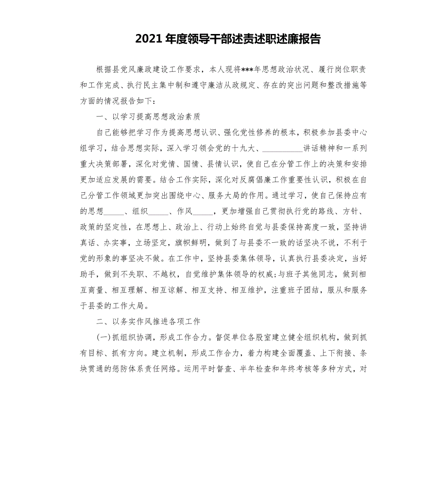 2021年度领导干部述责述职述廉报告参考模板.docx_第1页