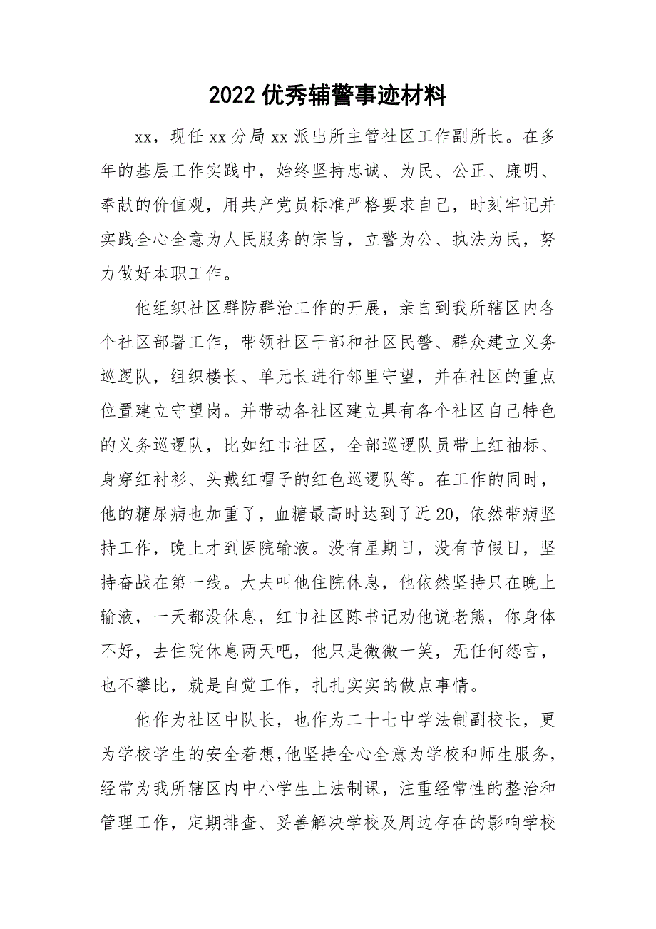 2022优秀辅警事迹材料.doc_第1页