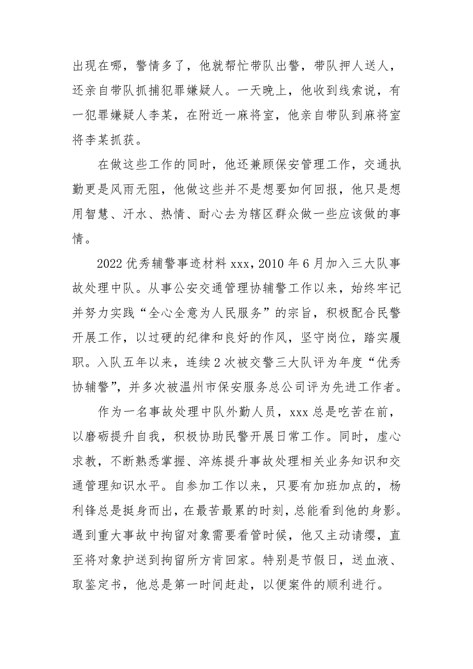 2022优秀辅警事迹材料.doc_第3页