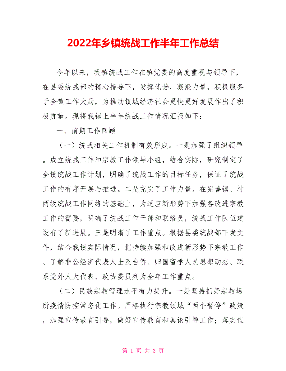 2022年乡镇统战工作半年工作总结.doc_第1页