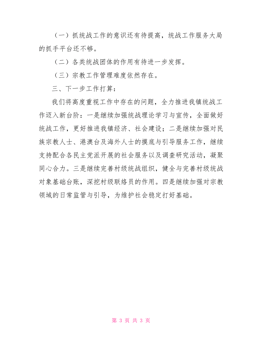 2022年乡镇统战工作半年工作总结.doc_第3页