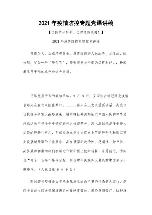 2021年疫情防控专题党课讲稿.docx