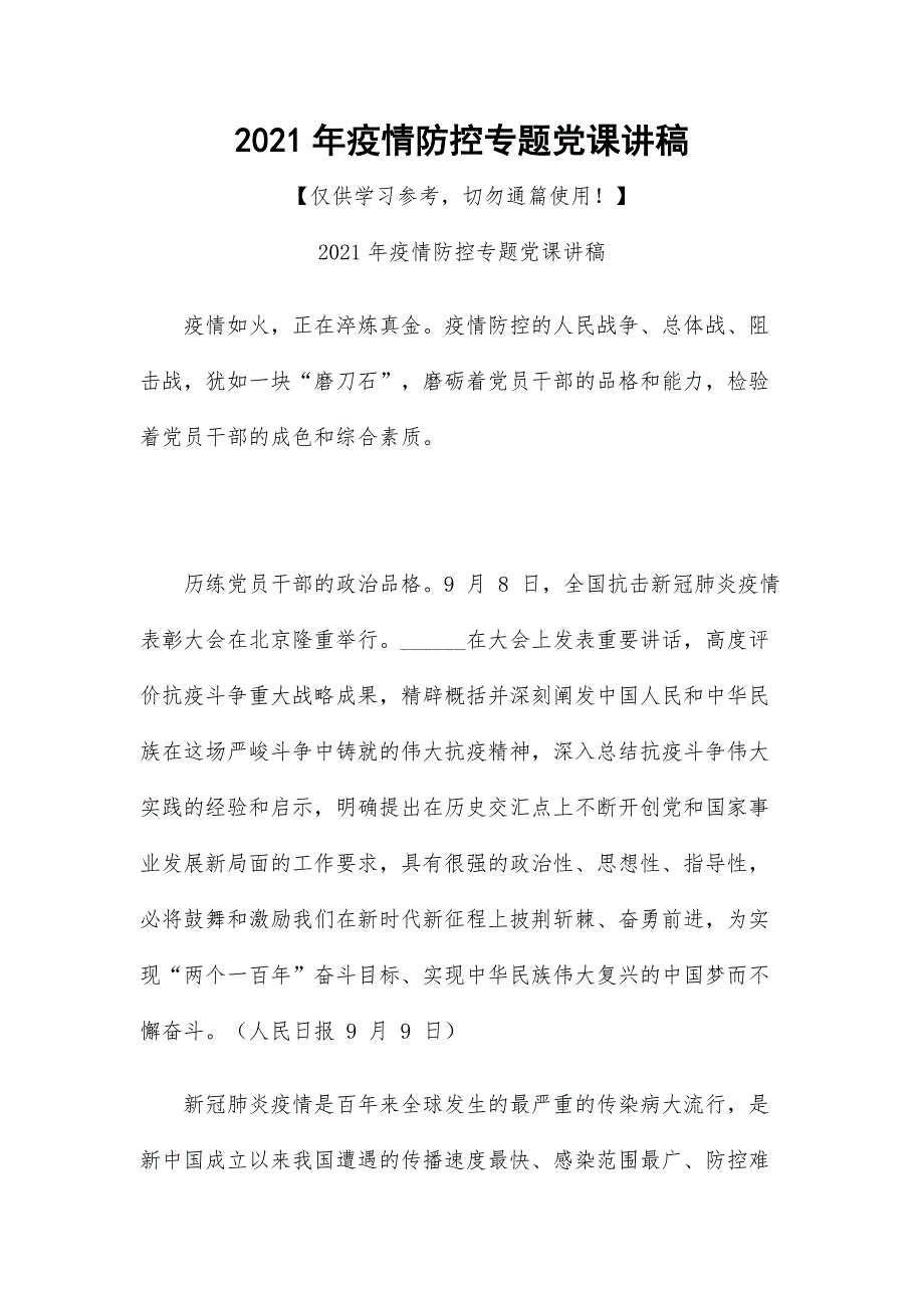 2021年疫情防控专题党课讲稿.docx_第1页