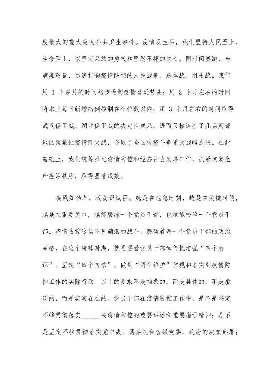 2021年疫情防控专题党课讲稿.docx_第2页